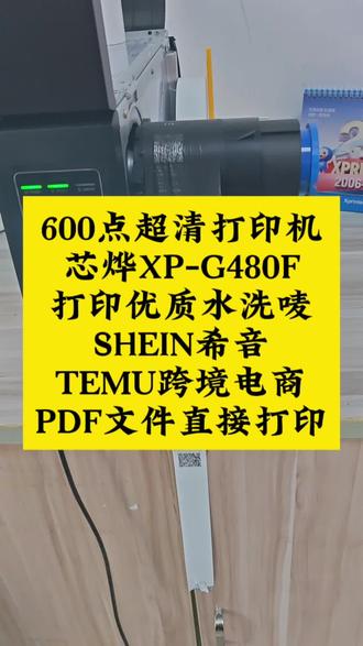 600点超清条码打印机芯烨XP-G480F打印优质水洗唛无纺布合成带8016,SHEIN希音TEMU跨境电商PDF文件直接打印,打印效果堪比印刷的清晰度,随时都可以打印,方便快捷简单好用!#芯烨G480F #600点水洗唛打印机 #SHEIN希音 #TEMU跨境电商打印机 #万事皆可重启