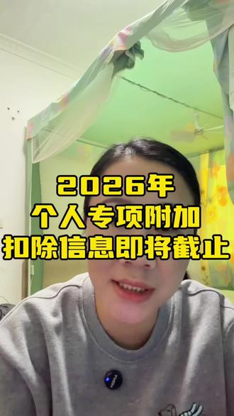 2026年度个税专项附加扣除信息确认即将截止!国家税务总局值得关注#真实生活分享计划激励计划 #个税专项扣除 #个税退税 #个税专项附加扣除信息确认 #每天跟我涨知识