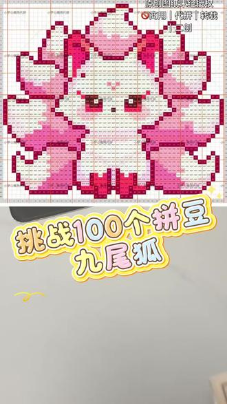 挑战100个拼豆作品
第九十九个:九尾狐
这个图放在两个月前,我应该要拼三个小时
#拼豆只有零次和无数次 #抖音第0届拼豆大赛 #我在抖音玩拼豆 #疯狂拼豆 #拼豆圈子