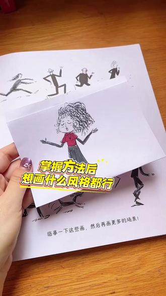 学会了方法,画什么风格还不是自己说了算?#想画就画 #画画其实很简单#邪修画画#简笔画教程 #零基础学画画