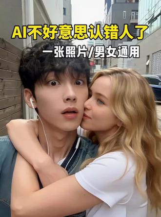 AI不好意思认错人了 #搞笑 #恶搞 #ai不好意思认错人了 #AI特效 #一键剪同款