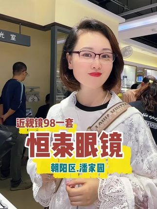 潘家园配眼镜花98抢1000多一套的0-600度近视眼镜,太合适了#潘家园眼镜城 #配眼镜 #恒泰眼镜 #近视眼镜#十一假期
