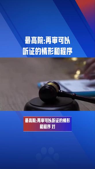 最高院:再审可以听证的情形和程序