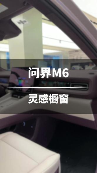问界M6灵感橱窗,DIY专属你的小天地吧 #鸿蒙智行 #问界M6