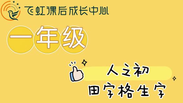 📖人之初
田字格生字:近/远/玉/习/学/义