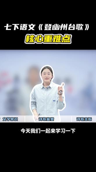 七下重点古诗《登幽州台歌》,一条视频速通考点! #初中 #语文 #干货分享 #学霸秘籍 #家长必读