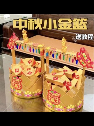 潮汕中秋折塔小金篮#材料包#送视频教程#招财进宝