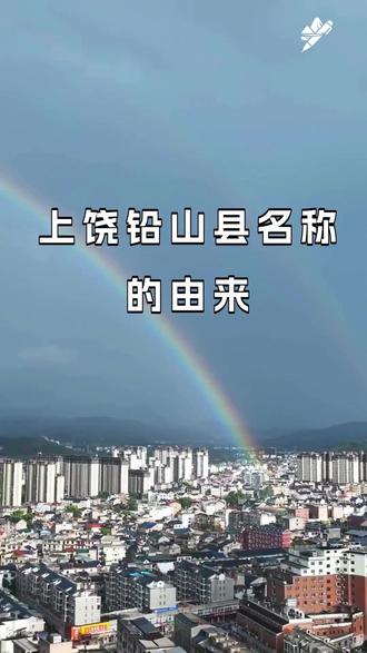 上饶铅山县名称的由来 #上饶铅山县 #铅山读音 #江西地名 #资源利用智慧 #饶城旅行记