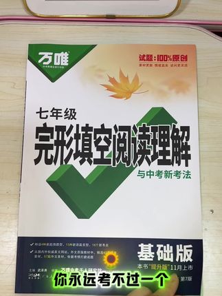 #完形填空#阅读理解 占了英语试卷的“半壁江山,”也是丢分项,从初一每天让孩子练习一页,夯实基础#初中英语#万唯中考