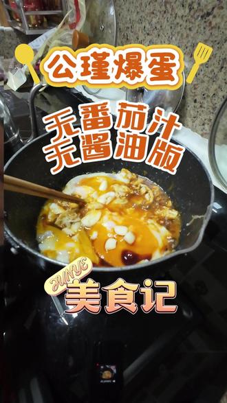没有酱油和番茄汁版的网红公瑾爆蛋!! #网红 #公瑾爆蛋 #女大学生 #舌尖上的美食