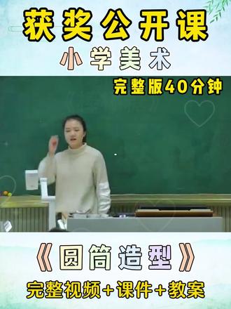 🗂【浙美版】五年级下册《圆筒造型》包含:
✅ 完整版视频➕详细教案➕精美课件
🎨还原真实课堂细节,教学过程一目了然,省时省力,手把手教你上好这节课!
#美术 #美术教师 #小学美术公开课#小学美术获奖公开课#示范课