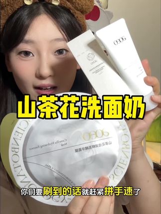 山茶花洗面奶的大羊毛!洗完不紧绷~摸起来都很光滑#山茶花洗面奶 #种草 #好物推荐🔥 #自用好物推荐 #强烈推荐
