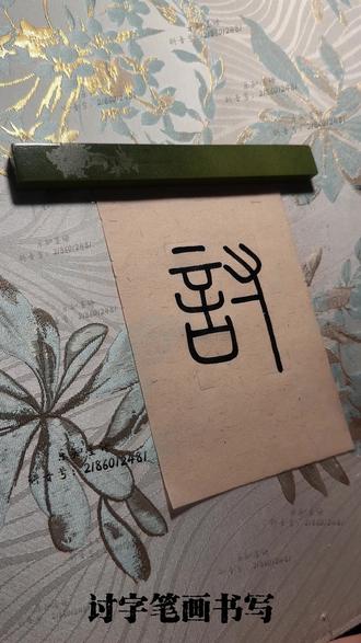 峄山碑【讨】 单字教程#书法 #书法爱好者 #书法日常 #篆书 #峄山碑