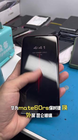 非凡大师续命!华为Mate60RS昆仑玻璃换外屏!
内屏完好包风险维修,无套路+修坏赔原装总成✨
广州到店/外地邮寄,昆仑玻璃耐摔拉满~
#华为Mate60RS #昆仑玻璃 #广州手机维修