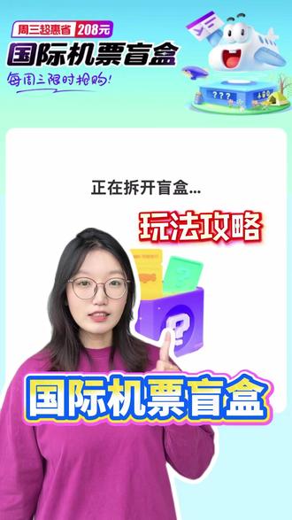 今年的国际机票盲盒288就能拿下? #机票盲盒 #国际机票盲盒 #同程旅行机票盲盒