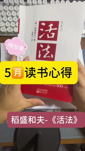 个人5月读书心得分享-稻盛和夫《活法》 #日常分享 #书籍分享 #稻盛和夫 #活法 #六项精进