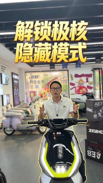 教你如何解锁极核隐藏模式 #极核 #都匀 你还在为不知道怎么解锁极核隐藏模式而苦恼吗?老莫教你一招#我的外卖电动车 #隐藏模式 #极核ae8