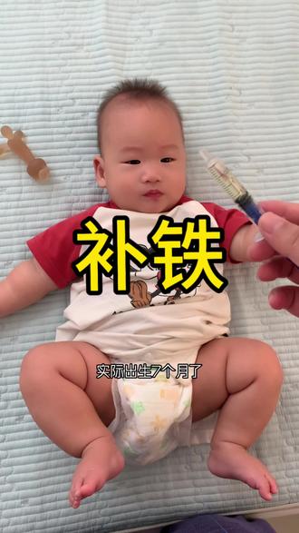 宝宝住NICU的保温箱21天,出院回家以后一直有补铁,在纠正一个月的时候去医院复查血常规,血红蛋白已经升上来不贫血了,但是医生说希望给宝宝多储存一点铁剂,所以建议我们补充到一岁,前期都有好好补,最近两个月有点偷懒一天才喂一次,有时候还忘记😂,最近添加辅食了,我也怕宝宝吃了外面卖的米粉过敏,所以基本都是用家里面的米做的,现在大家都说高铁米粉,其实我对这个含铁到底有多少铁其实挺有疑惑的,如果按100克米粉含5~6月份毫克铁,那这个含量真的太少了,请问哪个宝宝在添加辅食的时候,每天能够吃到100克的米粉、而且我们现在每天都有在补铁!过两天去评估分生长发育和看儿保,想问一下医生这方面的问题#宝妈分享 #早产宝宝 #宝宝补铁