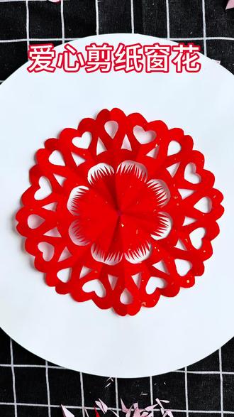 爱心剪纸窗花#手工剪纸 #剪纸艺术 #手工剪纸窗花教程 #剪纸 #爱上剪纸