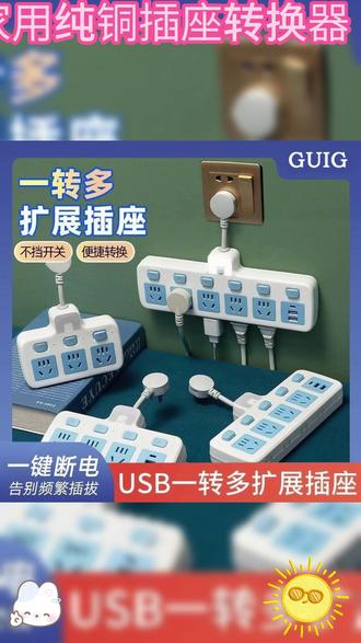 家里插座不够有它就够了!插座转换器,既是插座又是USB手机充电,还带有夜灯设计,一键开关!老公都说方便好用