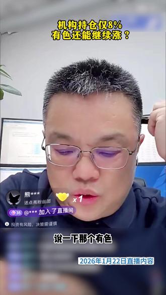 机构持仓仅8%,有色还能继续涨? #有色 #黄金
#2026经济风向标
#看懂中国
#零距离看懂财经