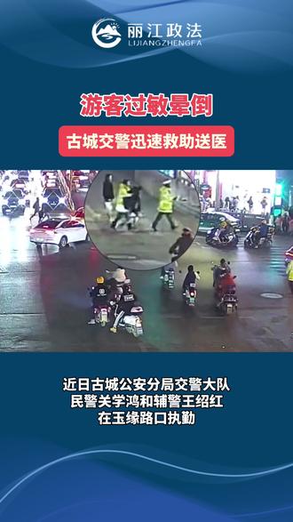 游客过敏晕倒,古城交警迅速救助送医#丽江政法#平安守护
