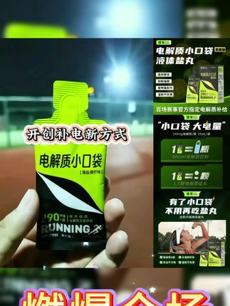 #如果你平时跑步量比较大,或者最近天气比较热,那你一定要注意电解质的补充。我一直用的是植电的电解质小口袋,它小巧便携,方便携带,更重要的是它能快速补电。每袋含钾钠镁钙两百九十毫克,能及时补充出汗所流失的电解质,避免因高强度运动流汗导致体能不足的问题。