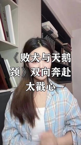 #《败犬与天鹅颈》 #红果短剧 #你的短剧搭子