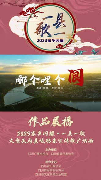 “2023 家乡闪耀•一县一歌热力榜”正式上线。推介作品:阆中市《啷个哩个阆》#一县一歌#大型天府县域形象宣传推广活动
