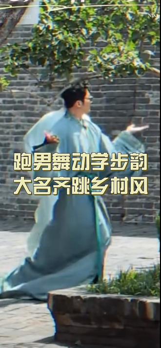 跑男舞动学步韵 大名齐跳乡村风#邯郸文明范儿