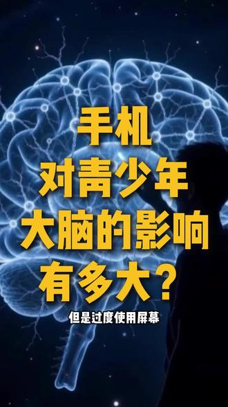 手机对青少年大脑的影响有多大? #家长必读 #手机影响孩子