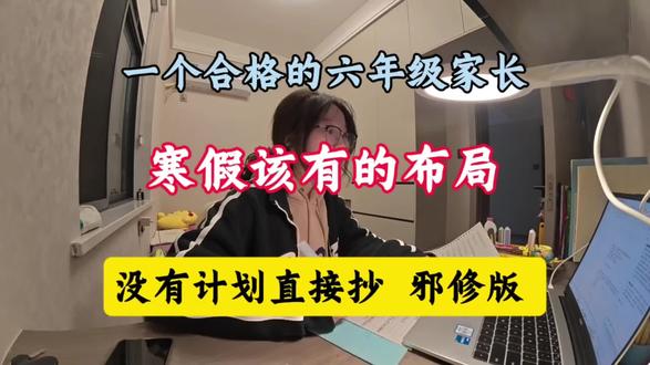 一个合格的六年级家长,寒假该有的布局,没有计划的赶紧来抄作业吧!邪修版🔥#六年级寒假 #六年级下册 #寒假 #知识点总结 #学霸秘籍