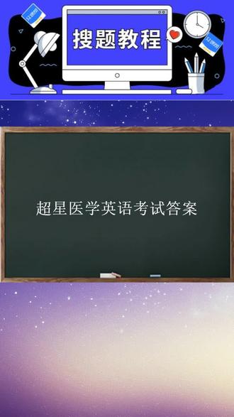 超星医学英语考试答案#众课帮 #搜题神器