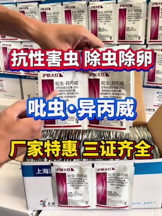 抗性害虫除虫除卵的配方吡虫异丙威厂家活动 #吡虫异丙威 #稻飞虱 #蚜虫 #蓟马 #白粉虱