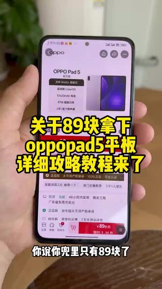 花89拿下的Oppopad5平板电脑,详细攻略来啦~
#OPPO#oppopad5