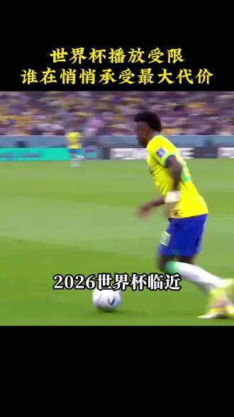 世界杯播放受限,谁在悄悄承受最大代价#2026世界杯 世界杯播放受限,谁在悄悄承受最大代价#2026世界杯 #世界杯转播 #体育赛事热点