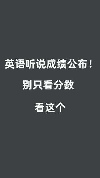 东莞中考英语听说可以查成绩了,你们家娃考了多少?别只盯着分数!#东莞中考 #东莞中考英语听力 #东莞中考志愿填报 #东莞中考升学