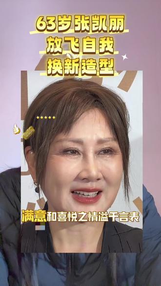 张凯丽的新妆造是失败还是成功?