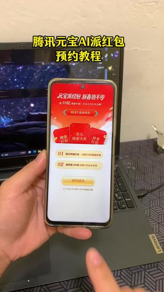 《帅哥宝库》腾讯元宝A瓜分10亿红包教程分享#腾讯元宝 #腾讯元宝10亿红包怎么参与 #腾讯元宝下载 #腾讯元宝怎么下载 元宝app是一个什么软件 腾讯元宝怎么领红包 腾讯宣布春节分10亿元现金#腾讯元宝app下载