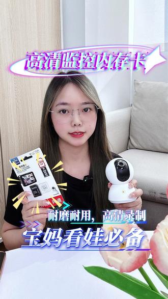 99%的宝妈现在赶紧去检查家里监控的内存卡,不是这种监控专用的耐磨白卡,赶紧换掉!#闪迪内存卡 #监控内存卡 #监控摄像头 #小米监控内存卡 #618闪迪好物清单