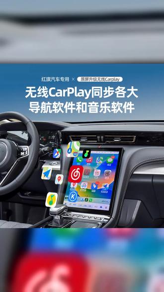 红旗H5CarPlay 红旗HS5 红旗H6 HS3 苹果carplay风清速连carplay #红旗CarPlay盒子 #红旗h6 #红旗CarPlay #CarPlay #风清速连