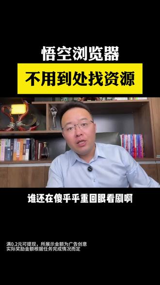 悟空浏览器,不用到处找资源 #悟空浏览器#金币