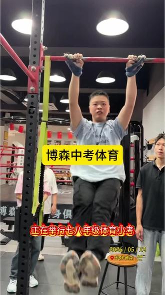 只要你愿意开始,我们必定护送你满分上岸!#中考体育 #引体向上#枣阳同城