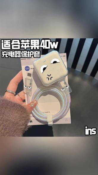 来啦来啦,心心念念的苹果40瓦终于来了,适用苹果17/17pro/17promax #充电器保护套 苹果40W防折断 #数据线保护套 #强烈推荐 #自用好物 #大学生推荐