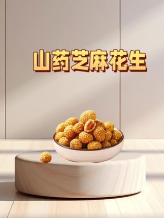 姐妹们,赶紧来薅这个山药芝麻花生的大羊毛,满满一大罐,分量特别足,它外面是一层山药跟芝麻做的脆皮,里面是一整颗的大花生,吃起来香香脆脆的,越嚼越香,真的是太好吃了!不管是拿来当追剧小零食还是下酒都很合适,趁现在划算,你们赶紧去囤。#太好吃了 #美食 #追剧必备 #美味零食 #山药芝麻花生