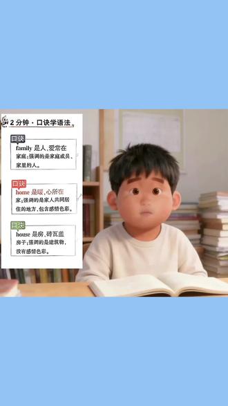 family 是人,爱常在
home是暖,心所在
house是房,砖瓦盖
#小学英语语法
#小白鸥