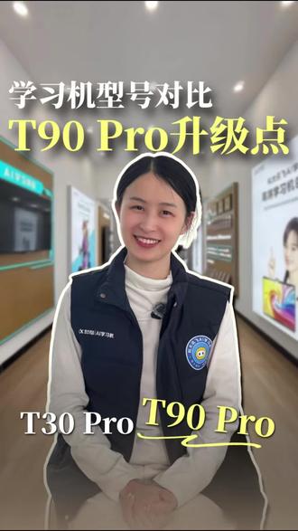 「型号对比」T90 Pro对比T30 Pro,在硬件上做了哪些升级?
#科大讯飞AI学习机 #梅州科大讯飞 #梅州学习机 #梅州教育 #科大讯飞梅州鸿都店