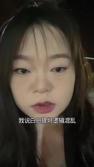 别看一个人说什么,要看他怎么做的。编剧口口声声让男主不信,行为确是信了才会做的#白日提灯 #给编剧寄刀片 #逻辑混乱
