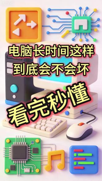 电脑长时间不用会坏 #电脑 #电脑技巧 #diy电脑 #内存 #显卡