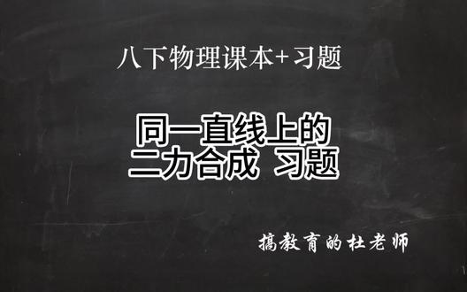 八下物理课本+习题 二力合成 习题 #初中生 #物理 物理